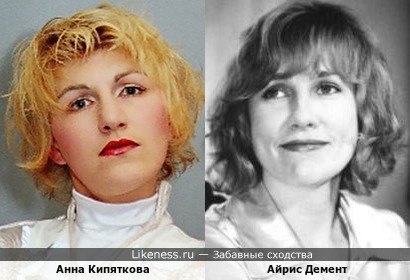 Анна Кипяткова и Айрис Демент