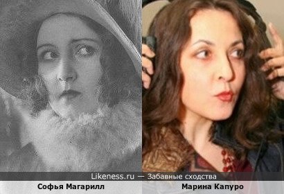 Софья Магарилл похожа на Марину Капуро