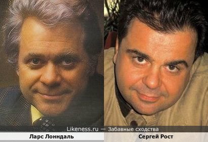 Ларс Лонндаль похож на Сергея Роста