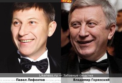 Павел Лифентов и Владимир Горянский