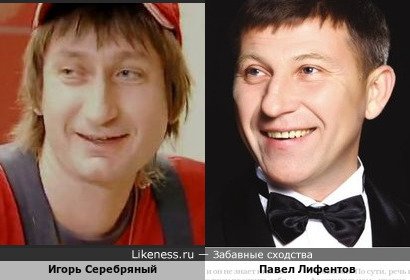 Игорь Серебряный похож на Павла Лифентова