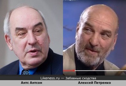 Антс Антсон и Алексей Петренко
