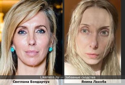 Светлана Бондарчук и Янина Лакоба