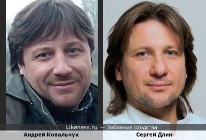 Андрей Ковальчук и Сергей Длин