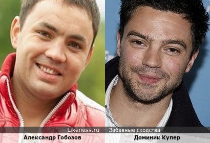 Александр Гобозов и Доминик Купер