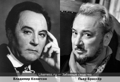 Владимир Кенигсон похож на Пьера Брассёра