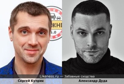 Сергей Куприк и Александр Дуда