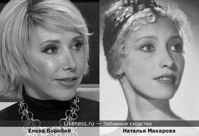 Елена Воробей и Наталья Макарова