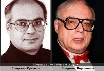 Владимир Крючков и Владимир Ворошилов