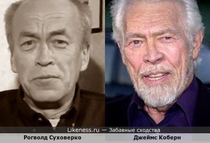 Рогволд Суховерко и Джеймс Коберн