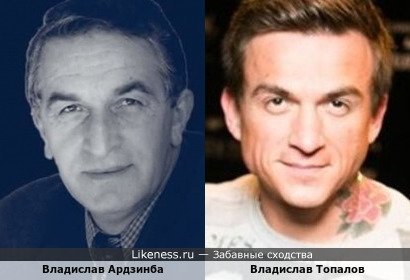 Два Влада (Влад Топалов и Владислав Ардзинба)