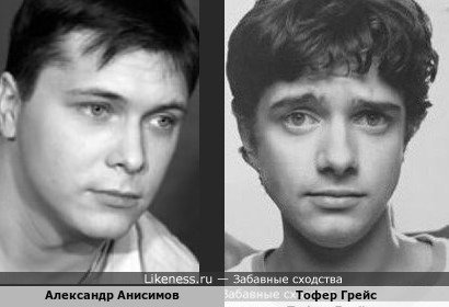 Александр Анисимов и Тофер Грейс