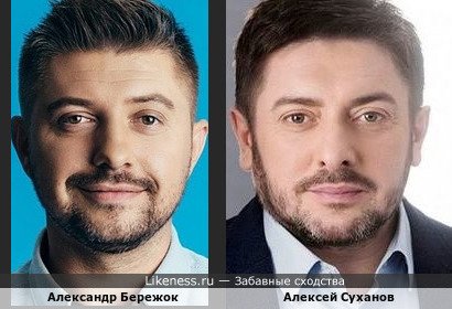 Александр Бережок похож на Алексея Суханова