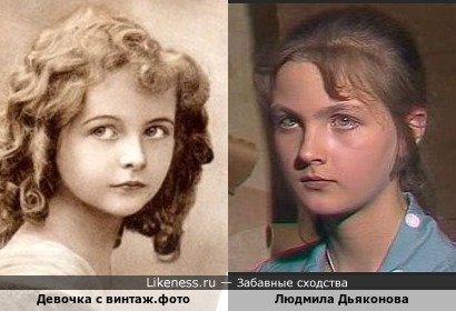 Девочка с винтажного фото и актриса Людмила Дьяконова
