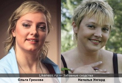 Ольга Грекова похожа на Наталью Унгард