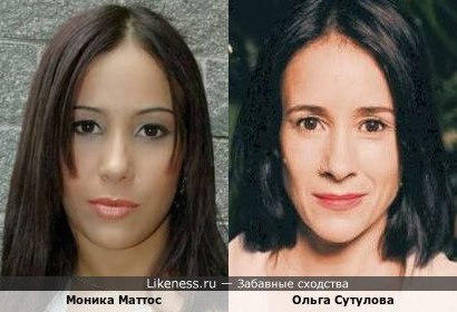 Моника Маттос похожа на Ольгу Сутулову