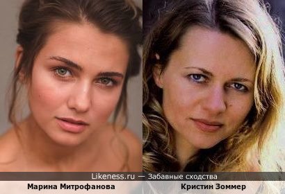 Марина Митрофанова и Кристин Зоммер