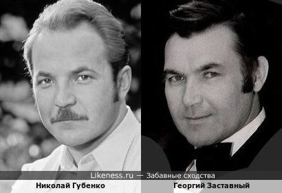 Николай Губенко и Георгий Заставный