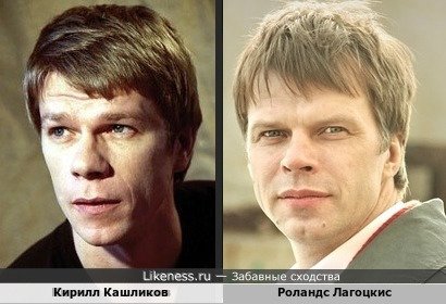 Кирилл Кашликов похож на Роландса Лагоцкиса