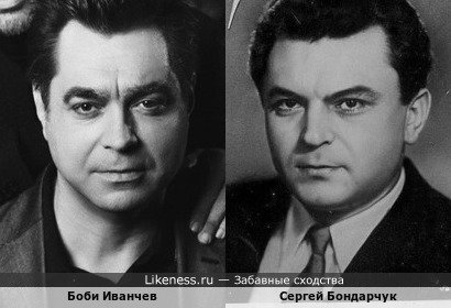 Боби Иванчев и Сергей Бондарчук