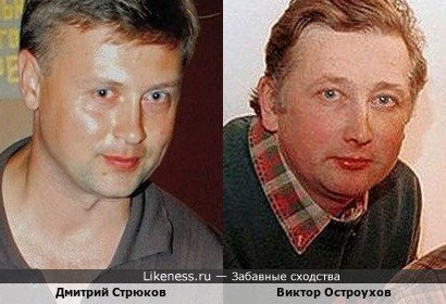 Дмитрий Стрюков похож на Виктора Остроухова