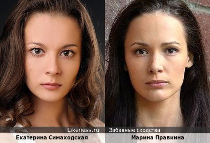 Екатерина Симаходская похожа на Марину Правкину