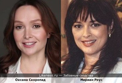 Оксана Скоропад и Мириан Риус