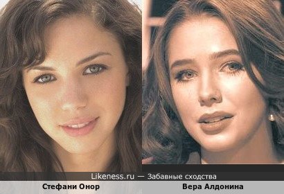 Стефани Онор и Вера Алдонина