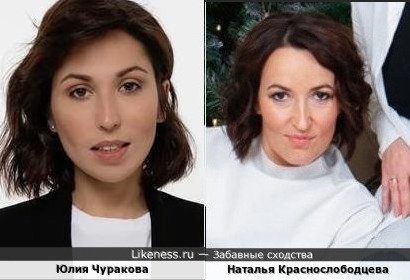 Юлия Чуракова и Наталья Краснослободцева