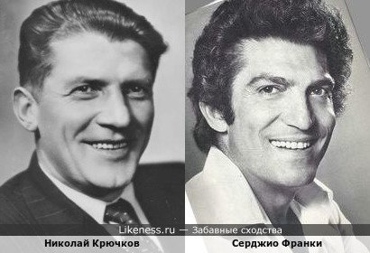 Николай Крючков и Серджио Франки