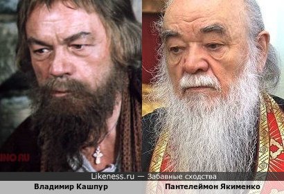 Советский актёр Владимир Кашпур и архимандрит Пантелеймон Якименко