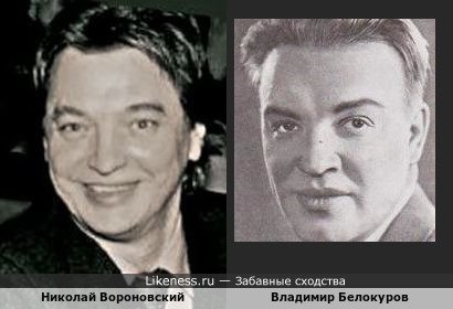 Николай Вороновский и Владимир Белокуров