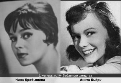 Нина Дробышева и Анита Бьёрк