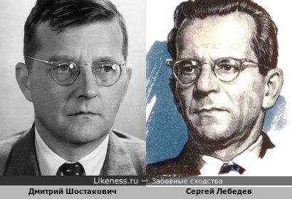 Дмитрий Шостакович и Сергей Лебедев