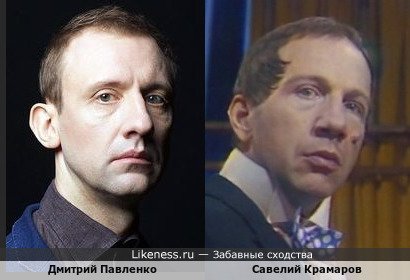 Дмитрий Павленко и Савелий Крамаров