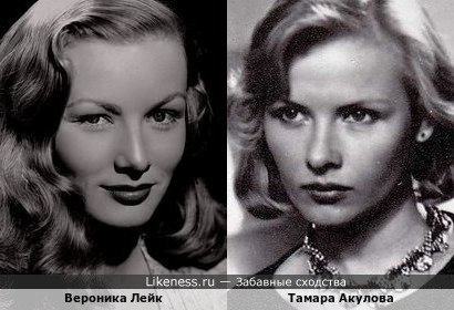 Тамара Акулова и Вероника Лейк