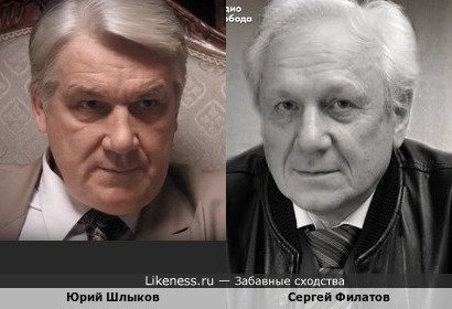 Юрий Шлыков и Сергей Филатов