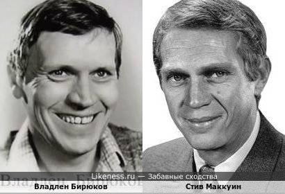 Владлен Бирюков и Стив Маккуин