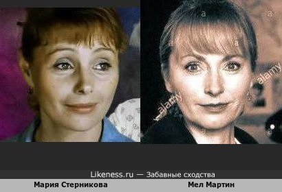 Мария Стерникова и Мел Мартин