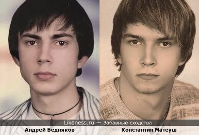 Андрей Бедняков и Константин Матеуш