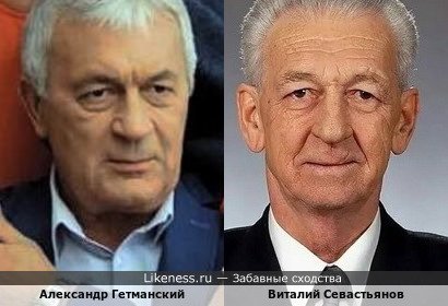Александр Гетманский и Виталий Севастьянов