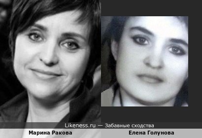 Марина Ракова и Елена Голунова