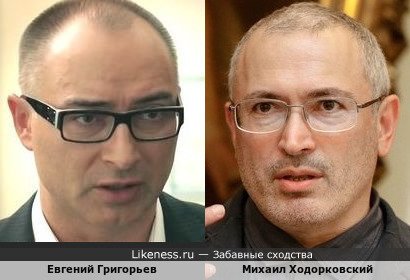Евгений Григорьев и Михаил Ходорковский