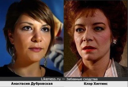Анастасия Дубровская и Клэр Хиггинс