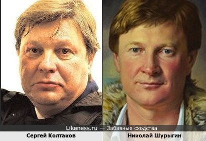 Сергей Колтаков и Николай Шурыгин