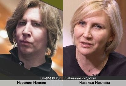 Наталья Метлина и Мэрилин Мэнсон