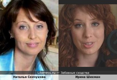 Наталья Сенчукова и Ирина Шихман