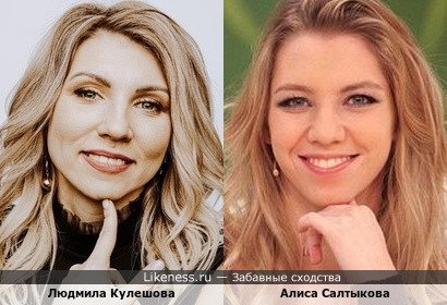 Людмила Кулешова и Алиса Салтыкова
