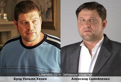 Александр Самойленко похож на Брэда Уильяма Хенке