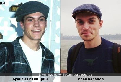 Илья Кабанов похож на Брайана Остина Грина
